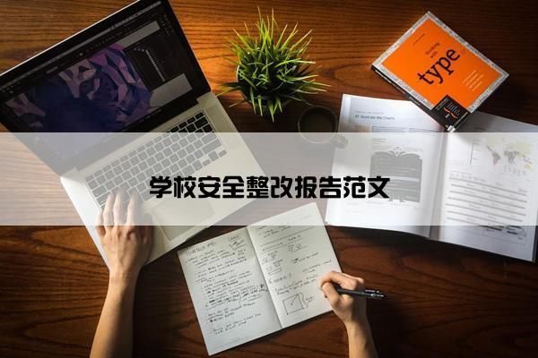 学校安全整改报告范文