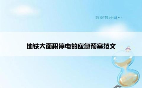 地铁大面积停电的应急预案范文