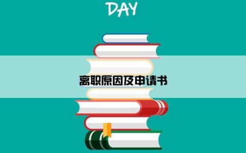 离职原因及申请书