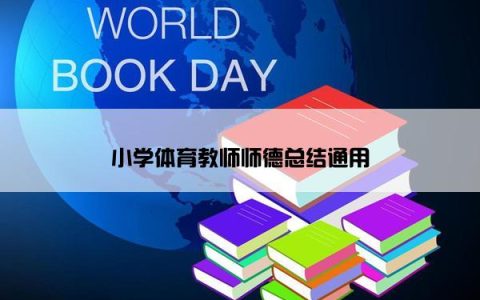 小学体育教师师德总结通用