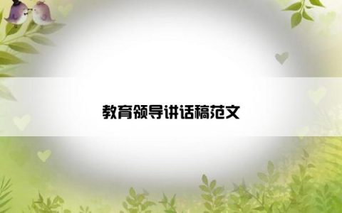 教育领导讲话稿范文