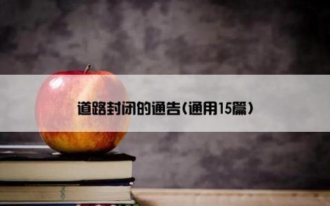 道路封闭的通告(通用15篇)