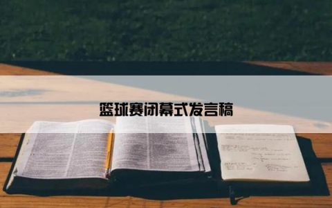篮球赛闭幕式发言稿