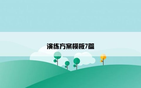 演练方案模板7篇