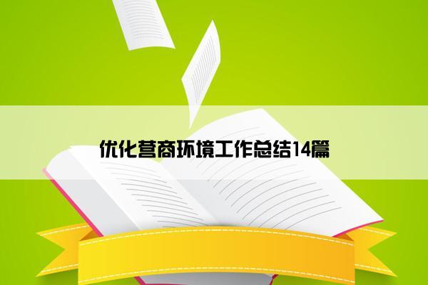 优化营商环境工作总结14篇