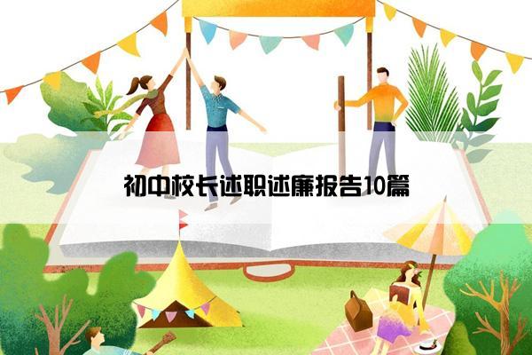 初中校长述职述廉报告10篇