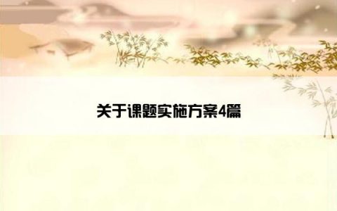 关于课题实施方案4篇