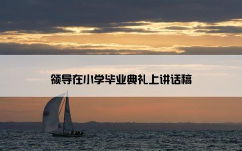 领导在小学毕业典礼上讲话稿