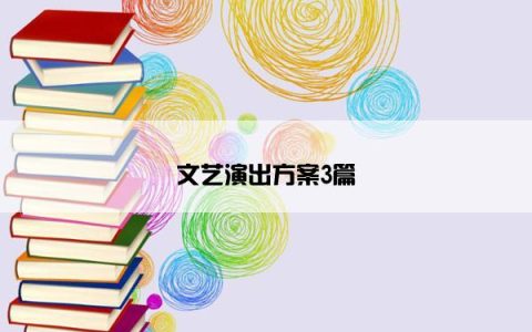 文艺演出方案3篇