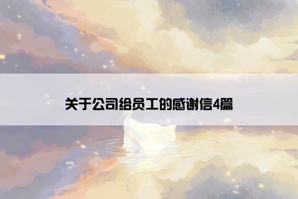 关于公司给员工的感谢信4篇