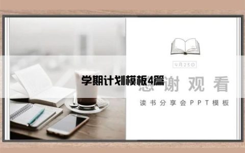 学期计划模板4篇