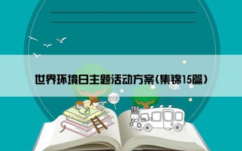 世界环境日主题活动方案(集锦15篇)