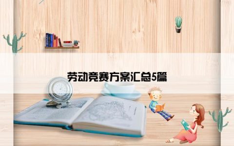 劳动竞赛方案汇总5篇