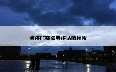 演讲比赛领导讲话稿模板