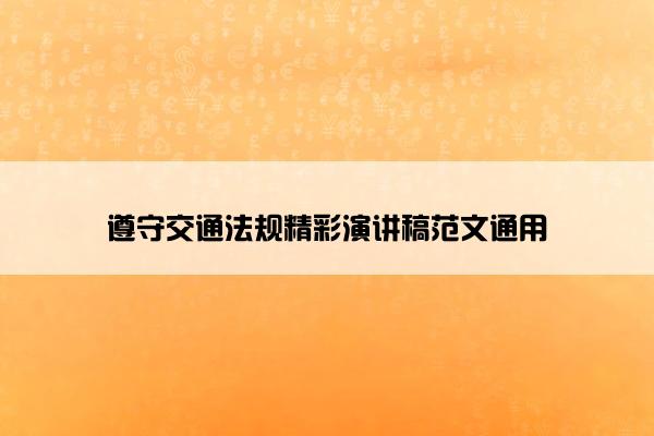 遵守交通法规精彩演讲稿范文通用