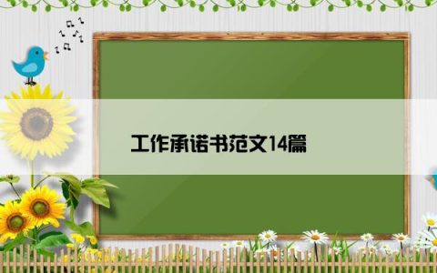 工作承诺书范文14篇
