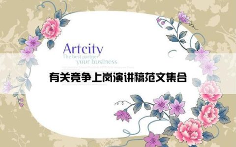 有关竞争上岗演讲稿范文集合