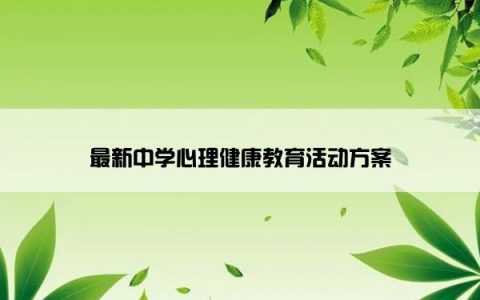 最新中学心理健康教育活动方案