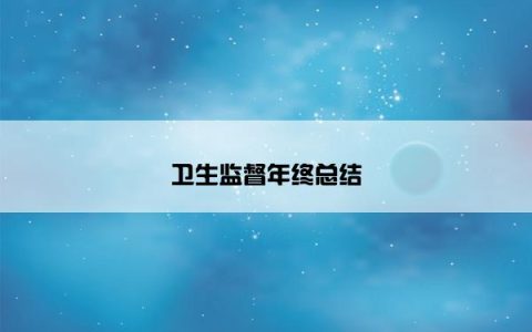 卫生监督年终总结