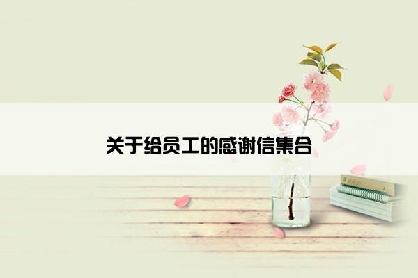 关于给员工的感谢信集合