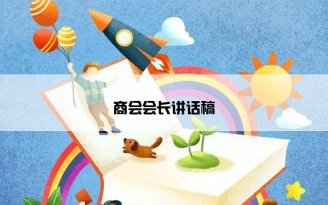 商会会长讲话稿