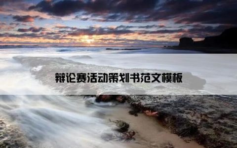 辩论赛活动策划书范文模板