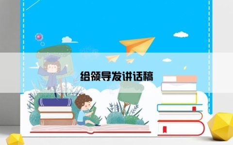 给领导发讲话稿