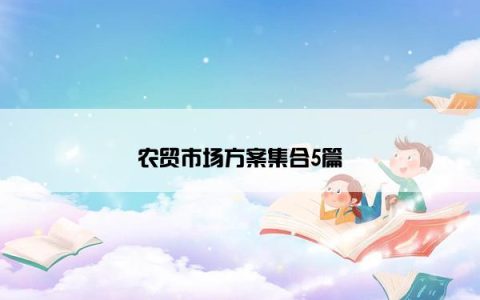 农贸市场方案集合5篇