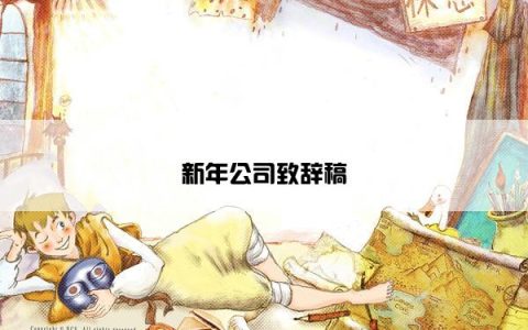 新年公司致辞稿