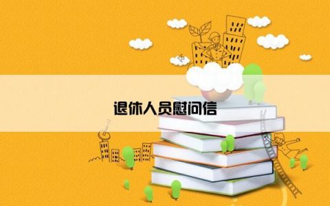 退休人员慰问信