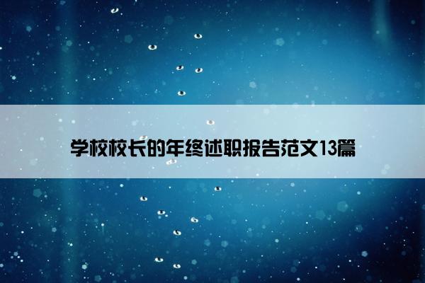 学校校长的年终述职报告范文13篇