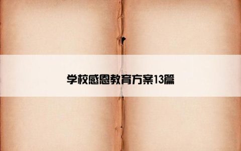 学校感恩教育方案13篇