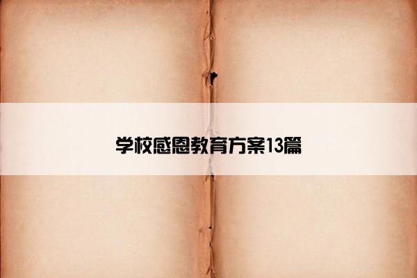 学校感恩教育方案13篇