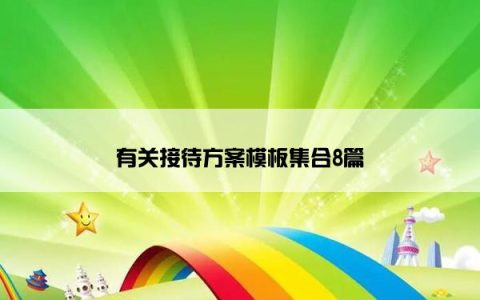 有关接待方案模板集合8篇