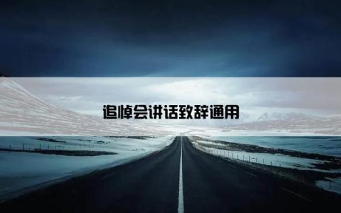 追悼会讲话致辞通用