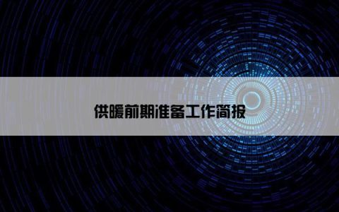 供暖前期准备工作简报