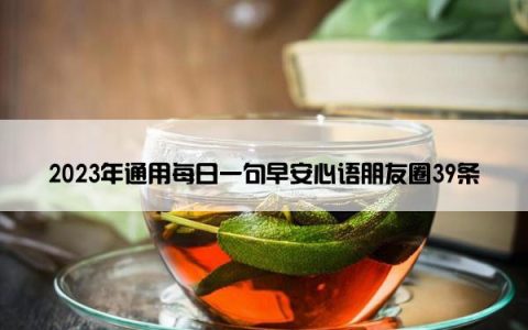 2023年通用每日一句早安心语朋友圈39条