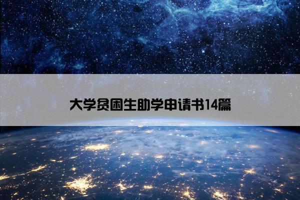 大学贫困生助学申请书14篇