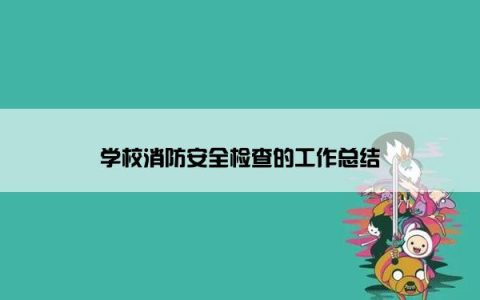 学校消防安全检查的工作总结