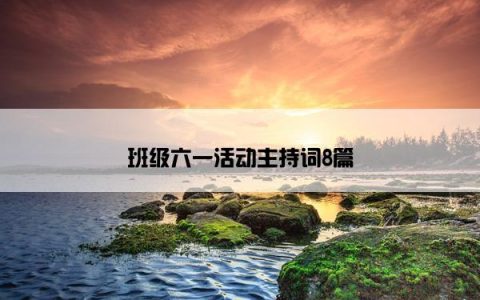班级六一活动主持词8篇
