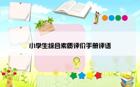 小学生综合素质评价手册评语