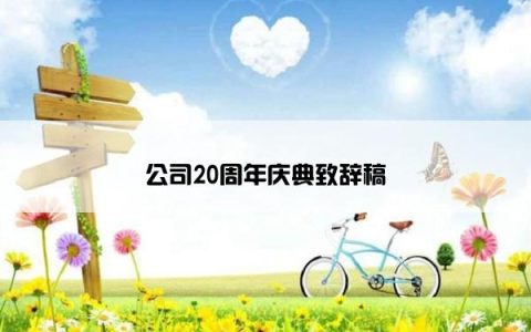 公司20周年庆典致辞稿
