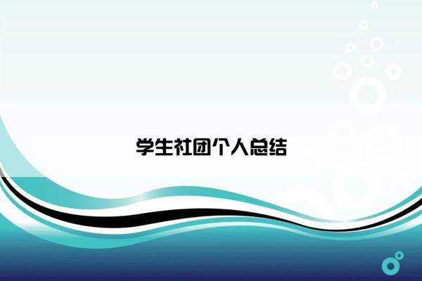 学生社团个人总结