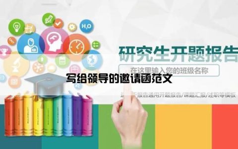 写给领导的邀请函范文