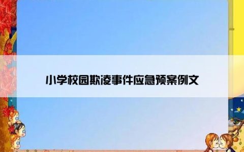 小学校园欺凌事件应急预案例文