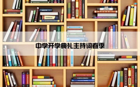 中学开学典礼主持词春季