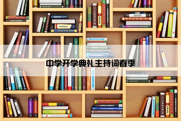 中学开学典礼主持词春季