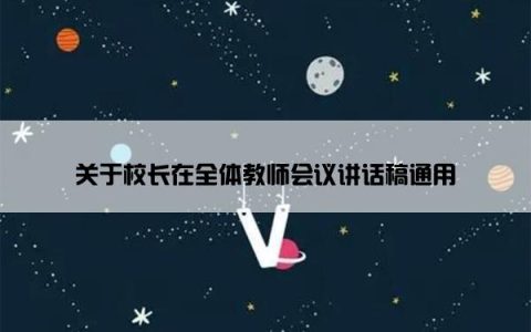 关于校长在全体教师会议讲话稿通用