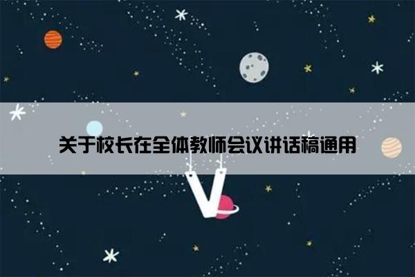 关于校长在全体教师会议讲话稿通用