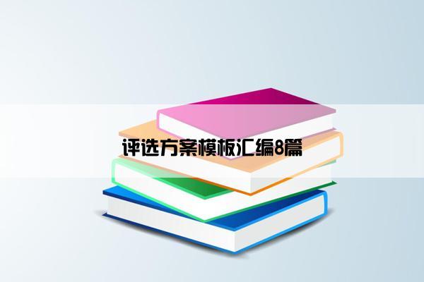 评选方案模板汇编8篇